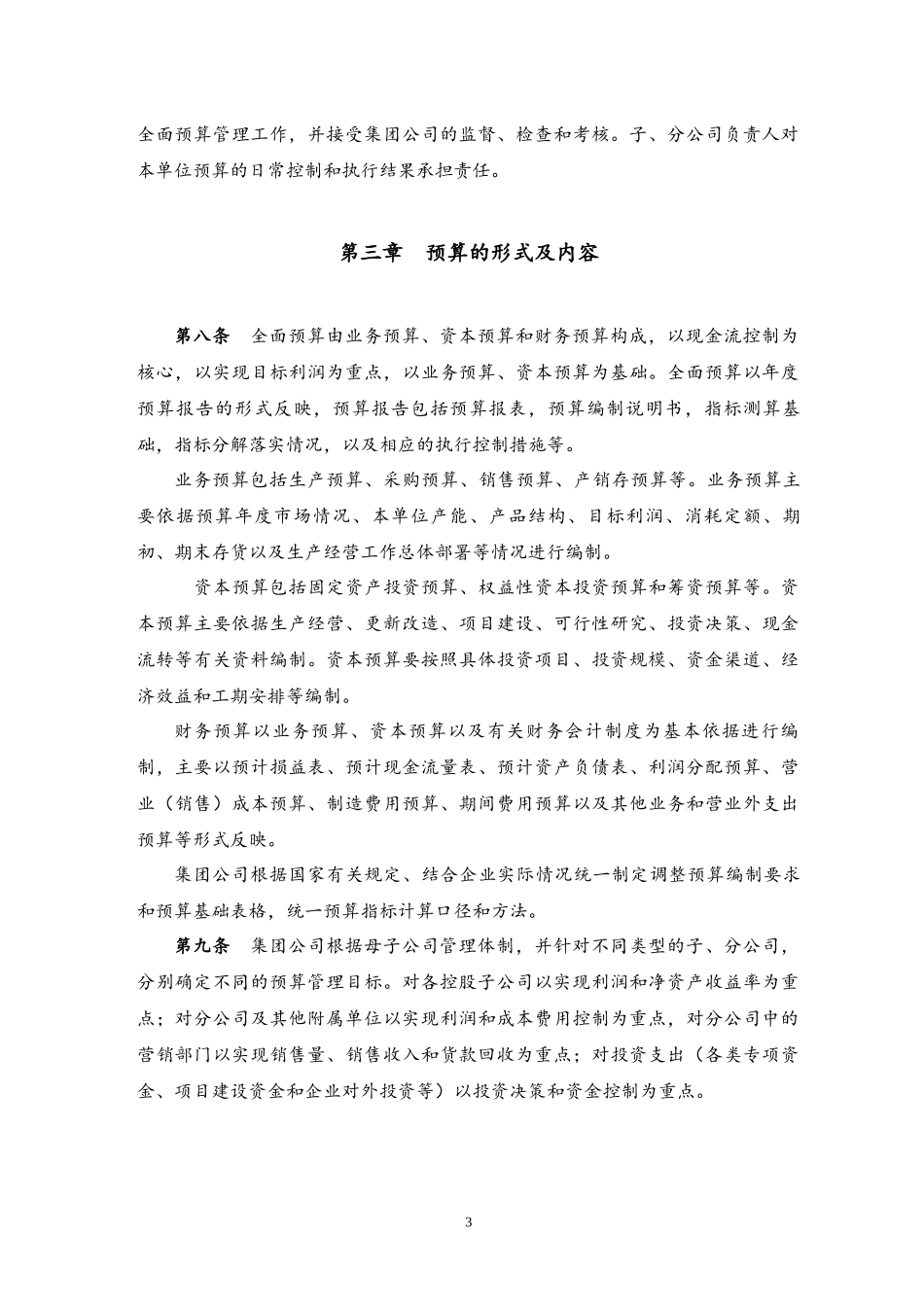 企业管理_财务管理制度_6-全面预算管理全套资料_04-集团公司预算管理办法_第3页