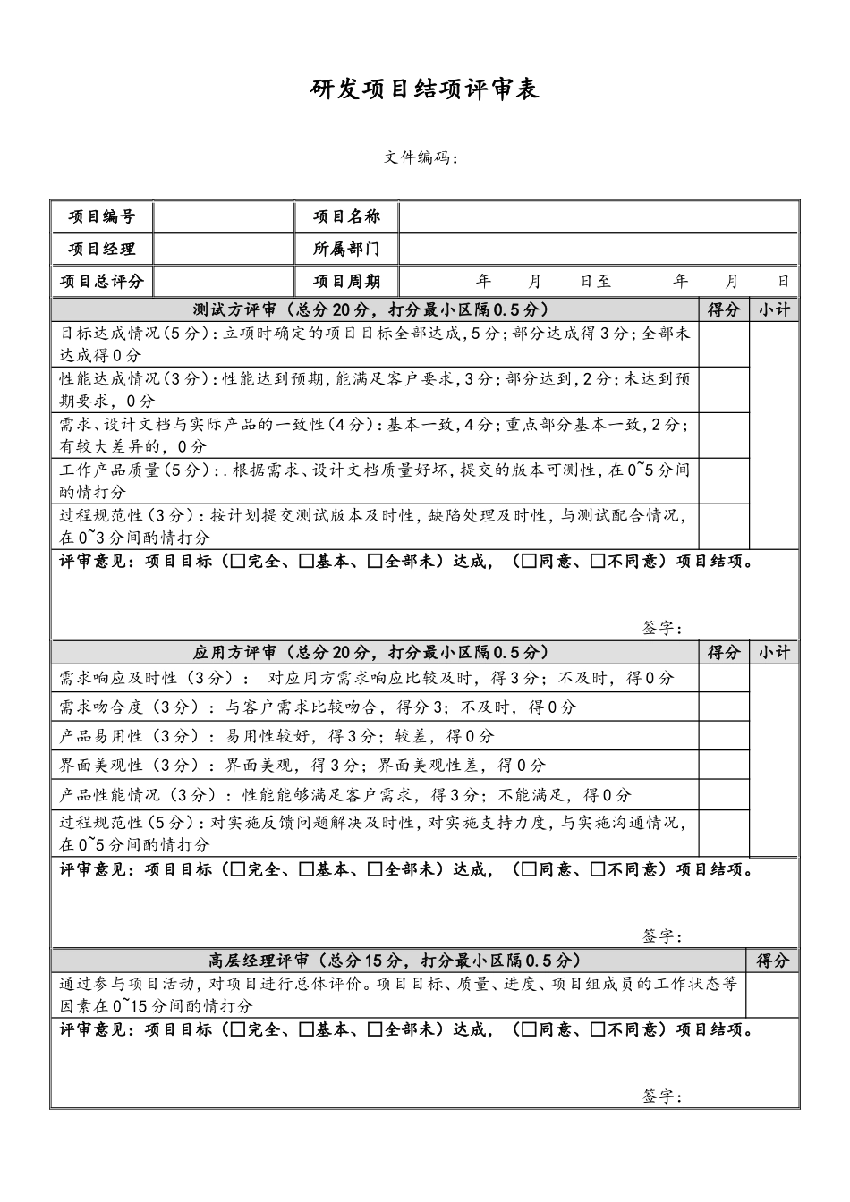 企业管理_研发管理制度_15-研发项目考核评价_03-研发项目结项评审表_第1页