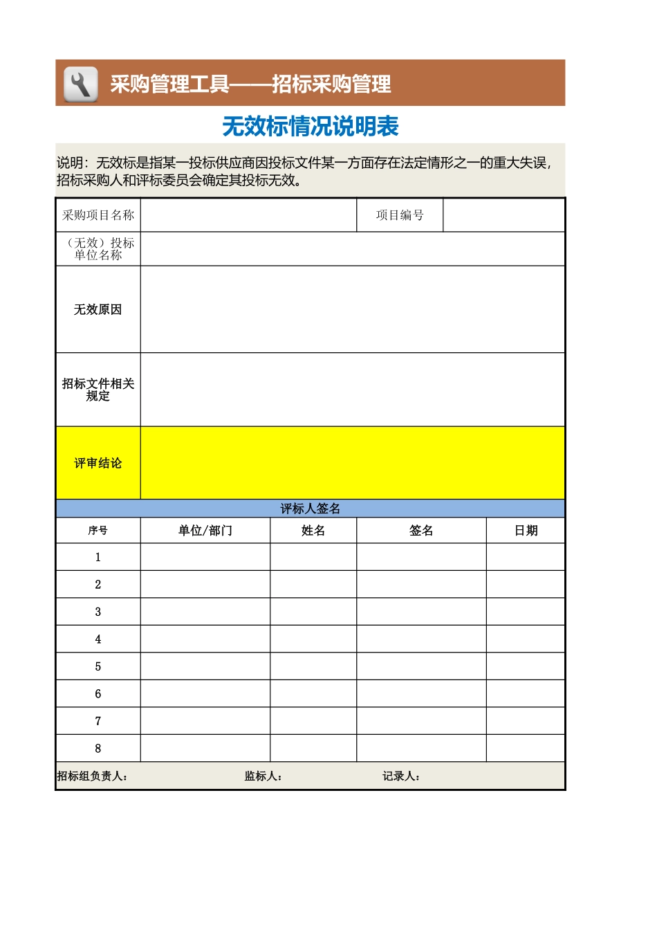 企业管理_采购管理制度_12-采购常用表格大全_28 无效标情况说明表_第1页