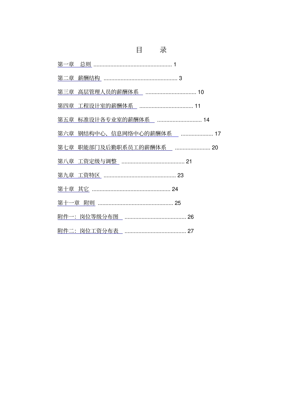 企业管理_人事管理制度_2-薪酬激励制度_0-薪酬管理制度_42-【行业分类】-研究院_标准设计研究所薪酬管理制度_第2页