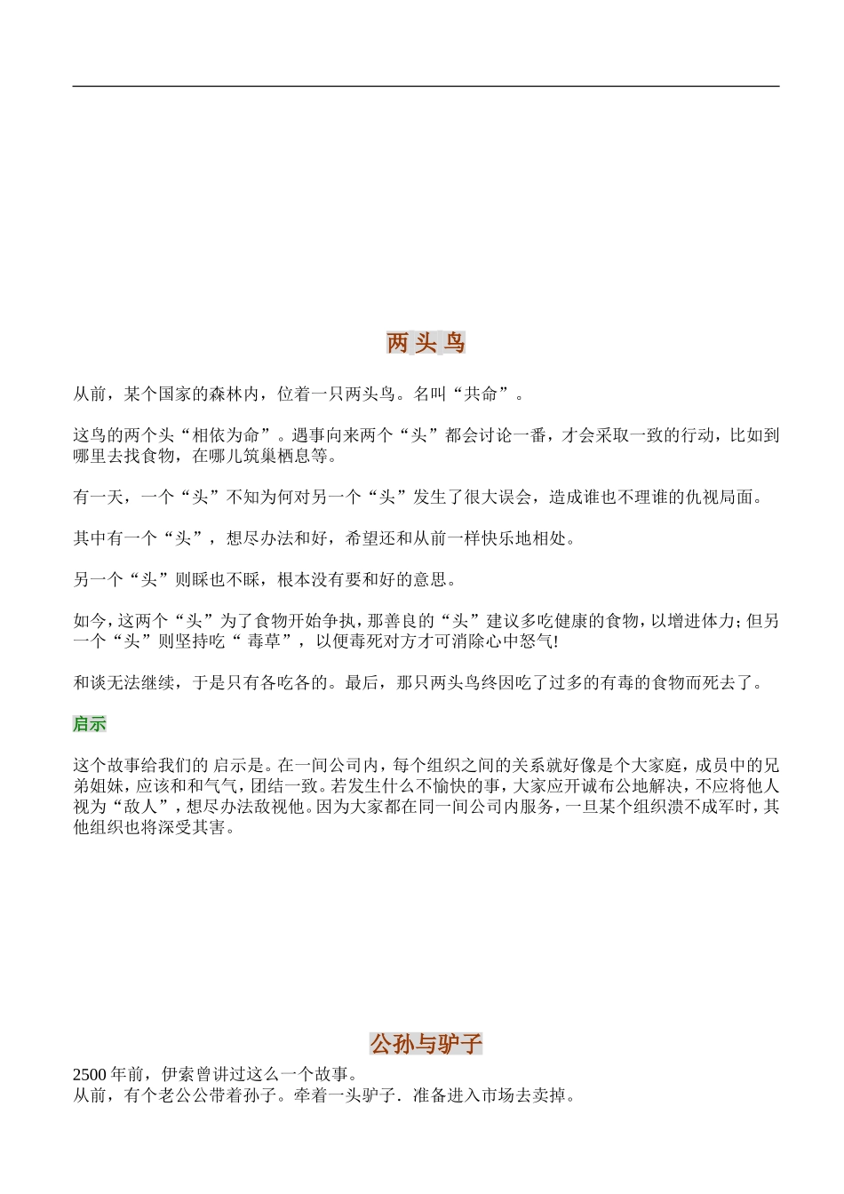 企业管理_人事管理制度_8-员工培训_6-培训工具模版_讲师故事题材应用资料_智囊100－3（小故事大道理）_第3页