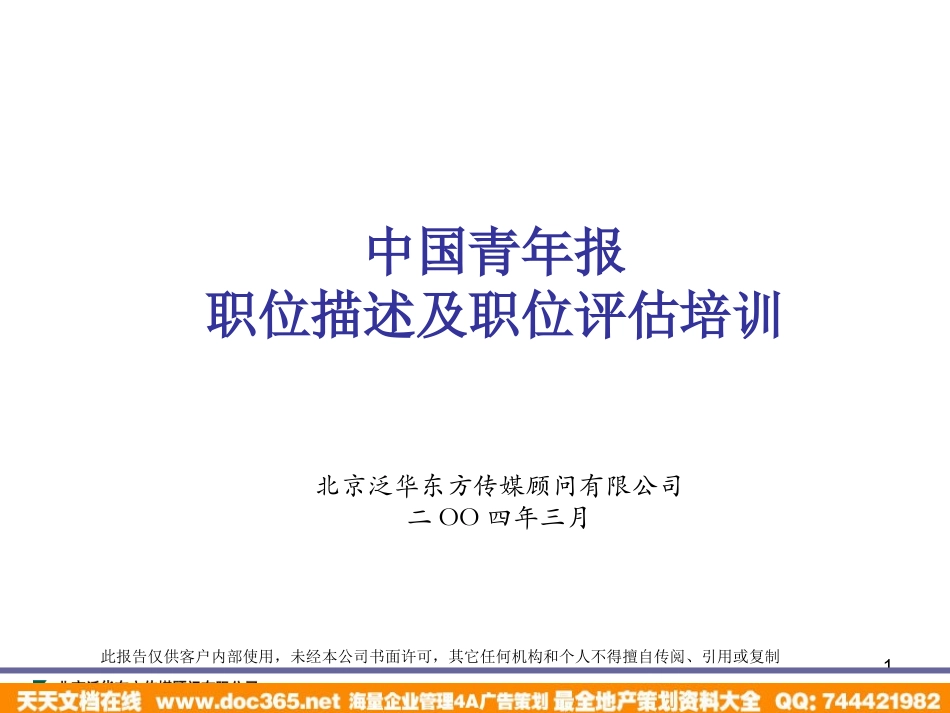 企业管理_人事管理制度_8-员工培训_1-名企实战案例包_07-泛华-中国青年报项目_泛华-中国青年报项目—中国青年报职位描述培训_第1页