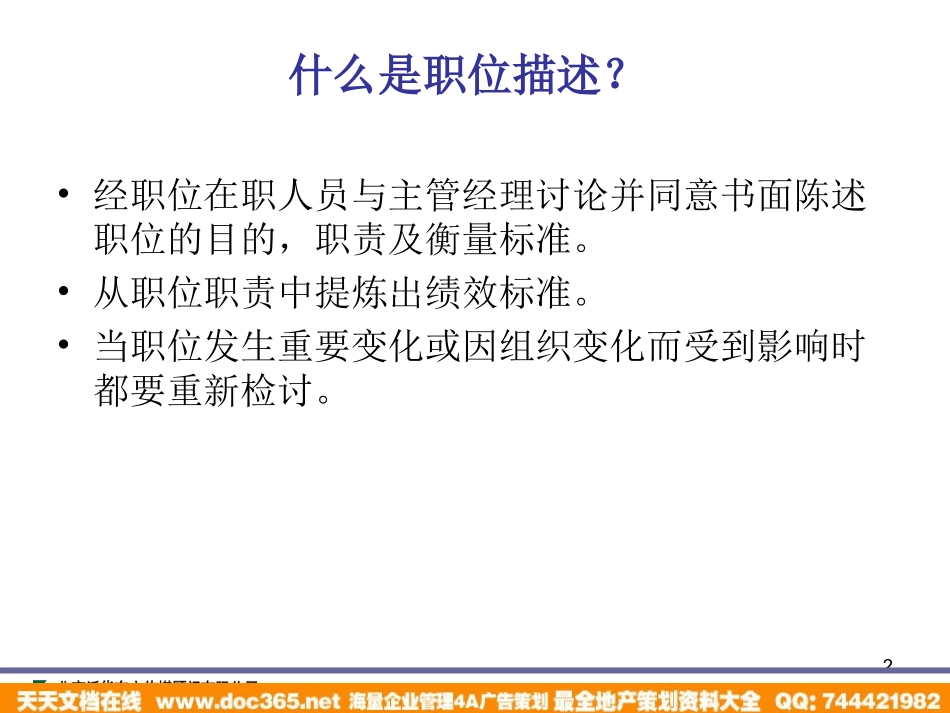 企业管理_人事管理制度_8-员工培训_1-名企实战案例包_07-泛华-中国青年报项目_泛华-中国青年报项目—中国青年报职位描述培训_第2页