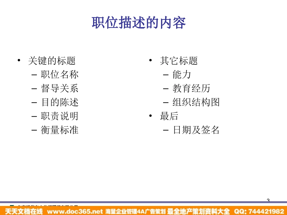 企业管理_人事管理制度_8-员工培训_1-名企实战案例包_07-泛华-中国青年报项目_泛华-中国青年报项目—中国青年报职位描述培训_第3页