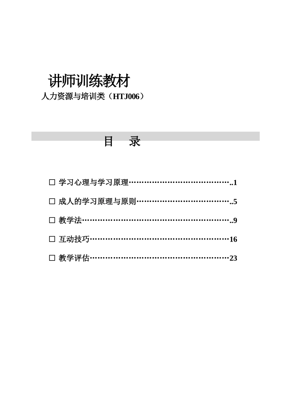 企业管理_人事管理制度_8-员工培训_7-培训师进修包_讲师训练教材_第2页