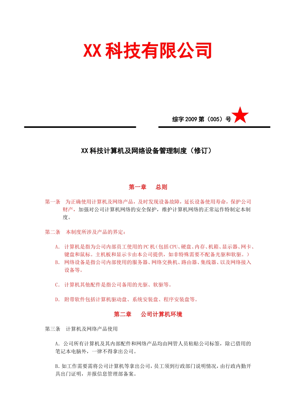 企业管理_企业管理制度_03-【行业案例】-公司管理制度行业案例大全的副本_管理制度（通用）_企业网络管理制度_第1页