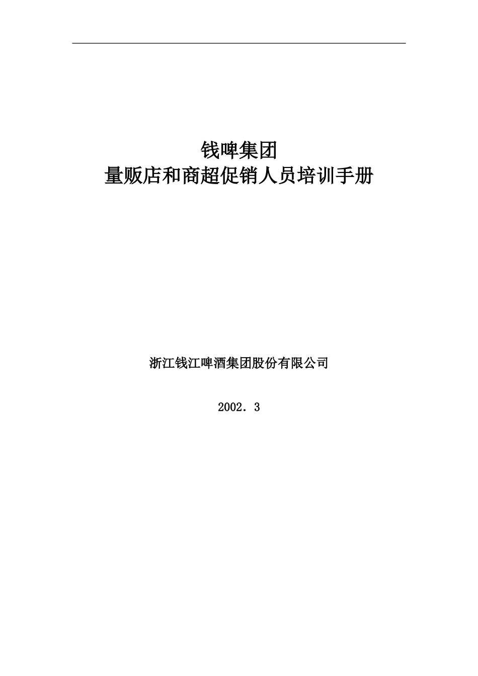 企业管理_人事管理制度_8-员工培训_1-名企实战案例包_16-联纵智达-钱江啤酒_联纵智达-钱江啤酒—G-012钱啤集团量贩店和商超促销员培训手册_第1页