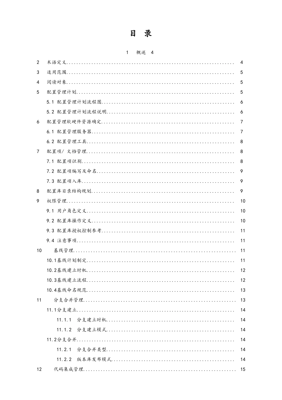 企业管理_研发管理制度_8-配置管理制度_02-配置管理规范_第3页