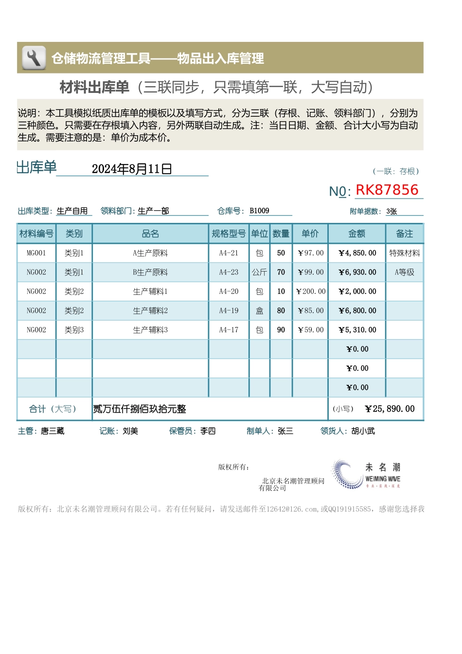 企业管理_出入库管理_材料出库单（三联自动同步，内部使用，大写自动）_第1页