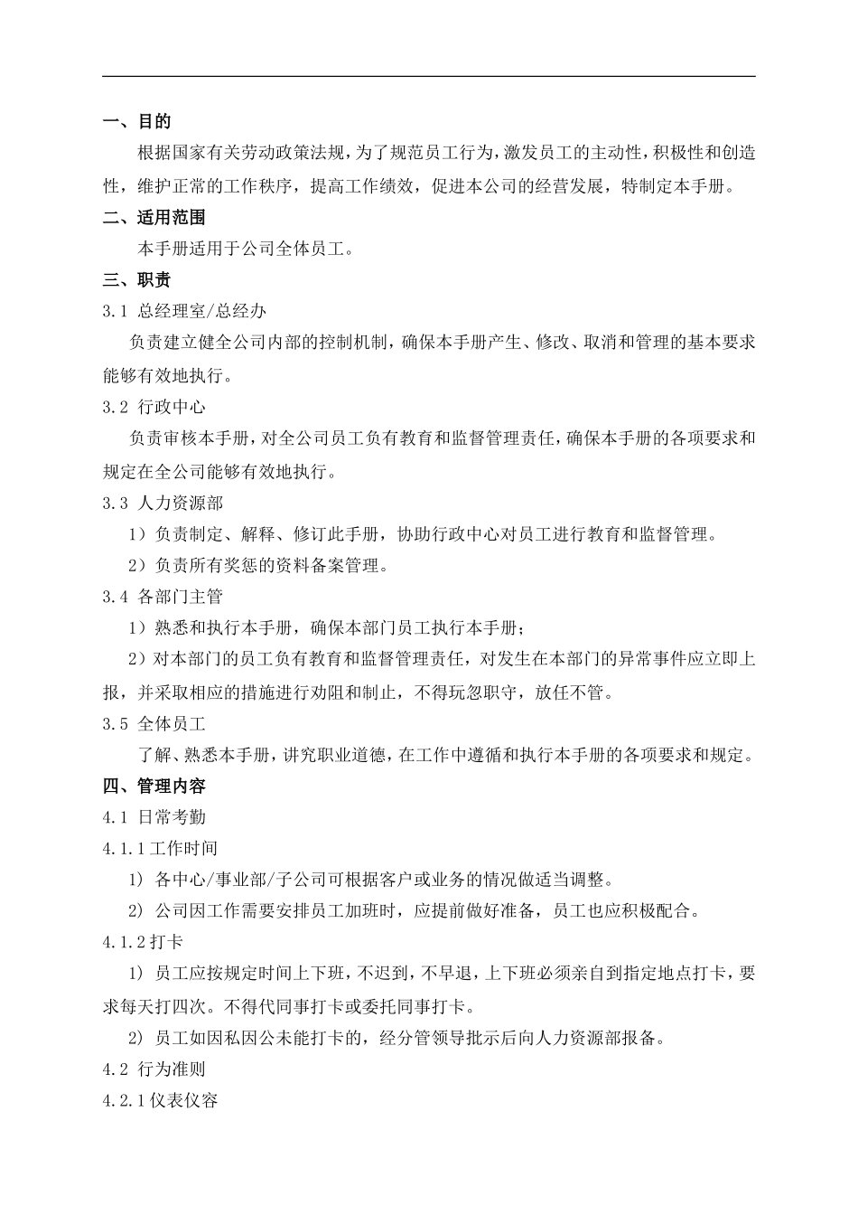 企业管理_企业管理制度_03-【行业案例】-公司管理制度行业案例大全的副本_管理制度（通用）_公司管理制度及奖罚措施_第1页