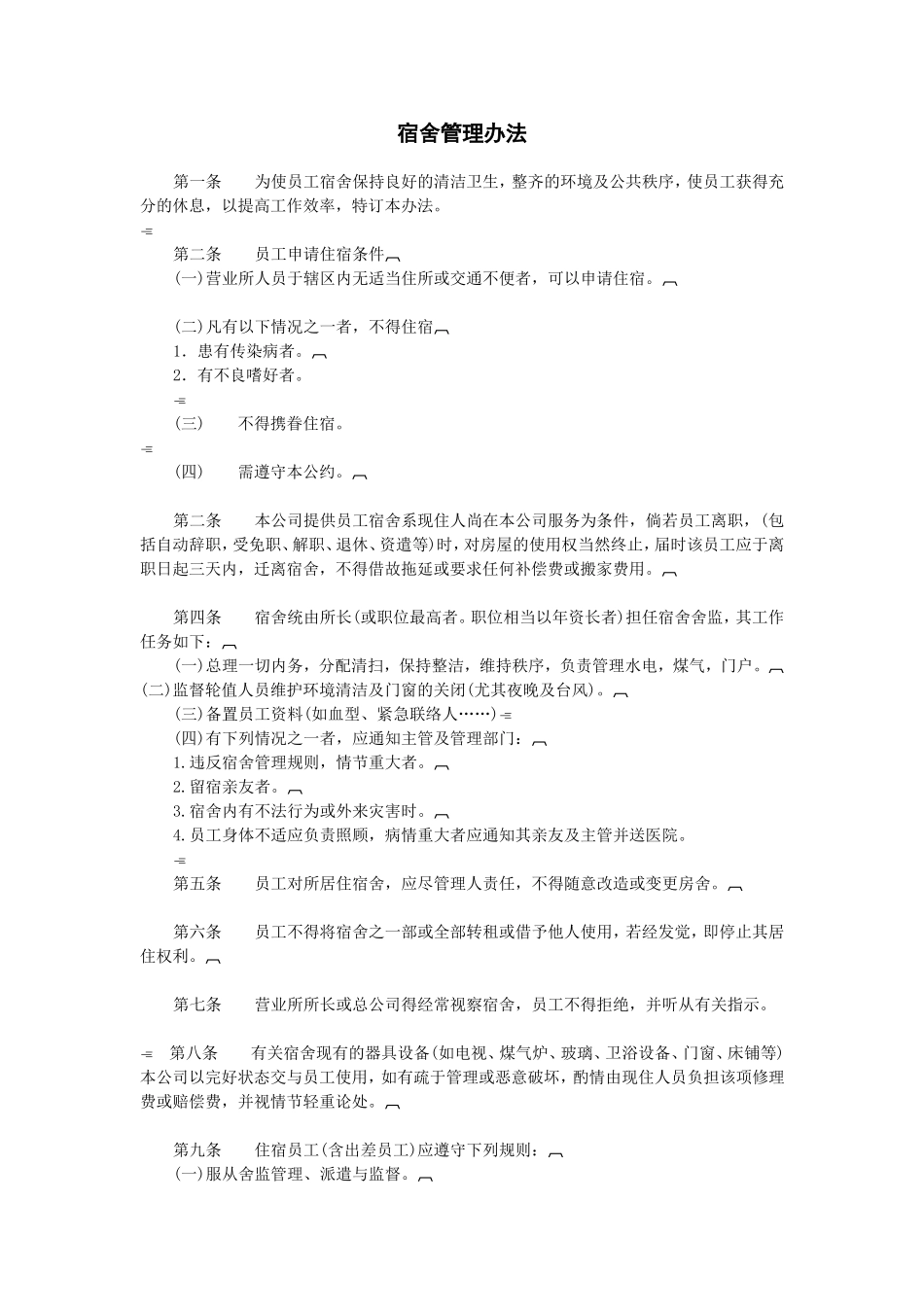 企业管理_企业管理制度_03-【行业案例】-公司管理制度行业案例大全的副本_宿舍食堂管理制度_宿舍管理办法._第1页