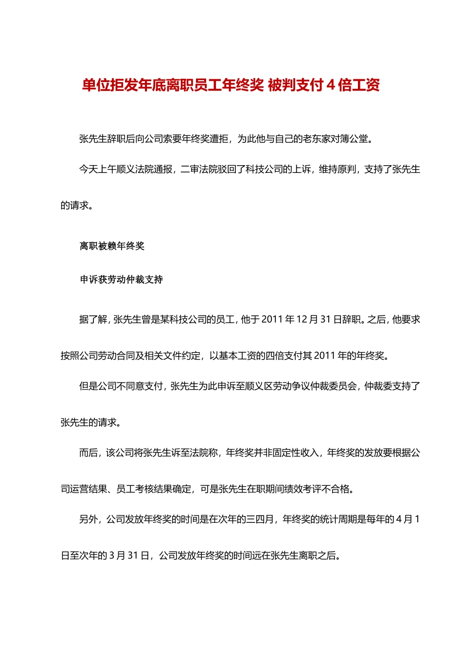 企业管理_人事管理制度_12-年终奖管理_8-年终奖之案例分析_单位拒发年底离职员工年终奖 被判支付4倍工资_第1页