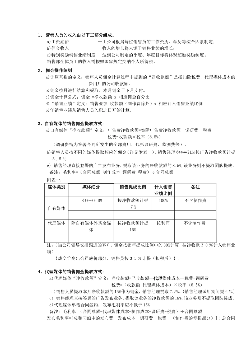 企业管理_销售管理制度_8-行业案例参考_2绩效篇-10份_广告公司销售人员薪酬和奖励政策(试行)_第3页