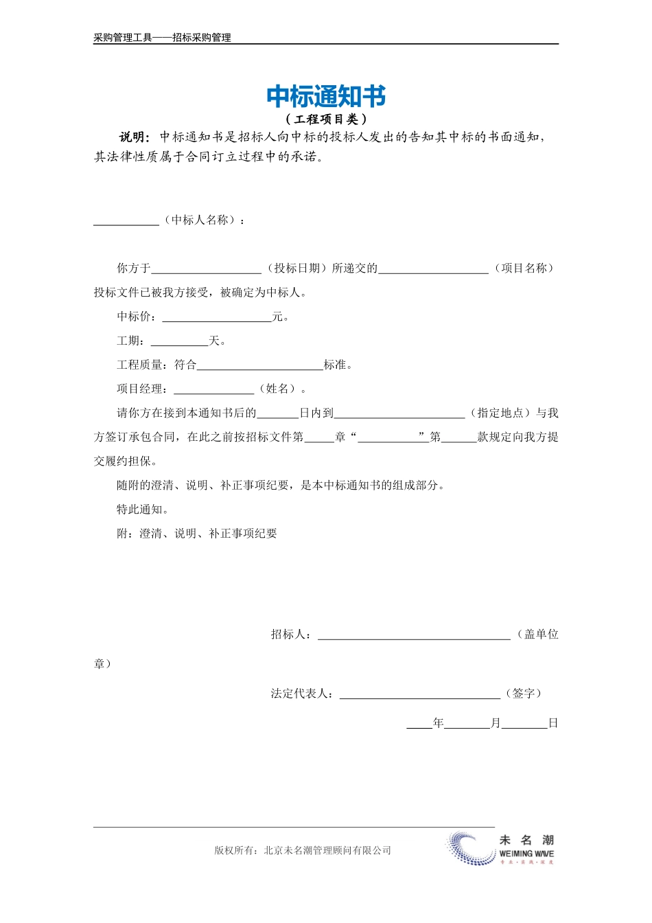 企业管理_采购管理_中标通知书（工程项目类）.doc_第2页