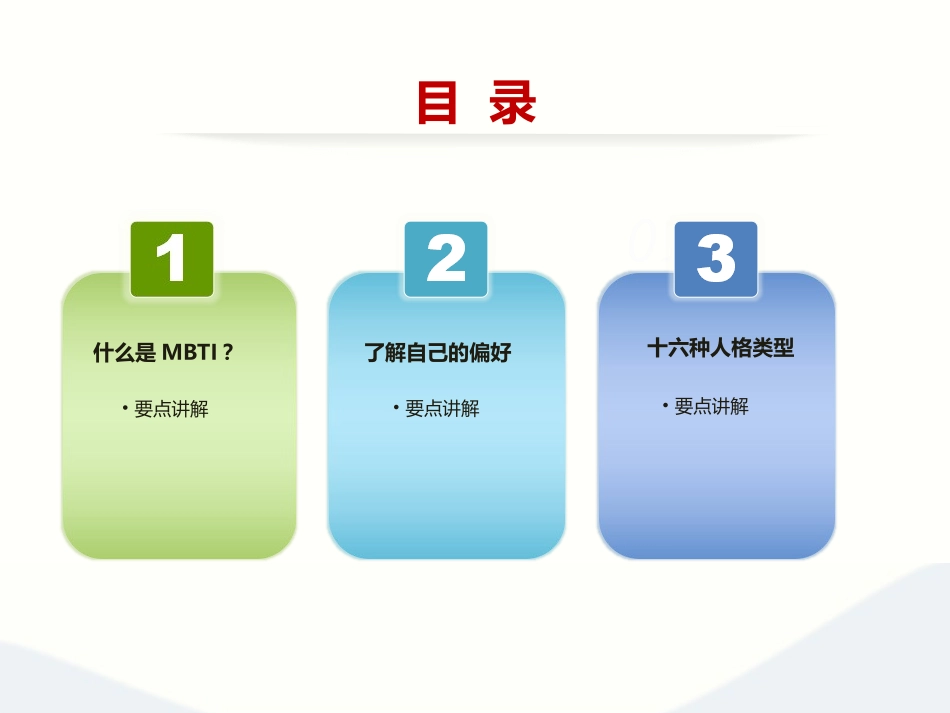 企业管理_人事管理制度_14-人才评估及管理制度_1-人才测评_1.职业性格（MBTI）测评_关于MBTI职业性格测试_第3页