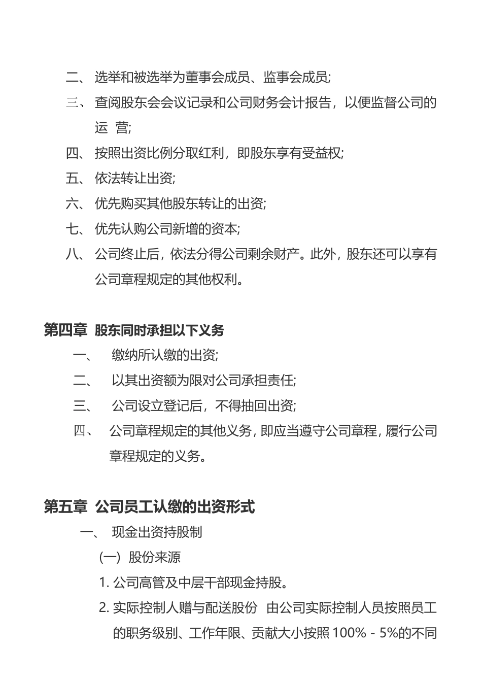 企业管理_企业管理制度_03-【行业案例】-公司管理制度行业案例大全的副本_管理制度（通用）_公司股份分配管理制度_第2页