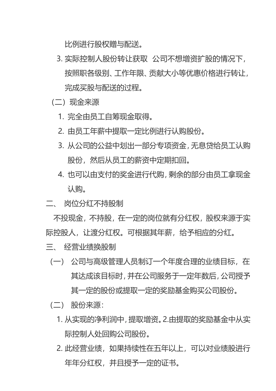 企业管理_企业管理制度_03-【行业案例】-公司管理制度行业案例大全的副本_管理制度（通用）_公司股份分配管理制度_第3页