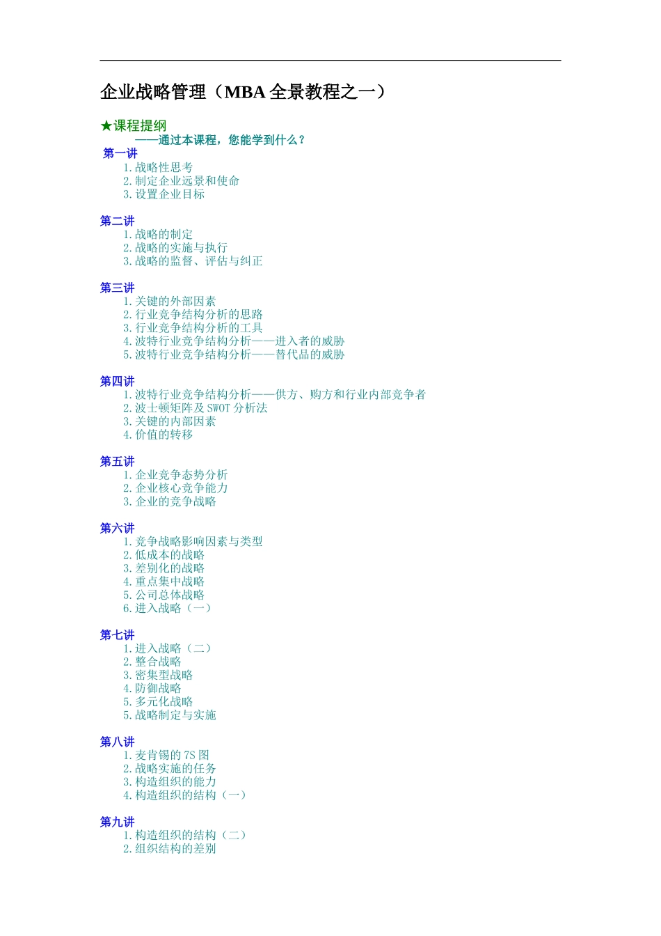 企业管理_人事管理制度_8-员工培训_5-培训讲义_企业战略管理（MBA全景教程之一）_第1页