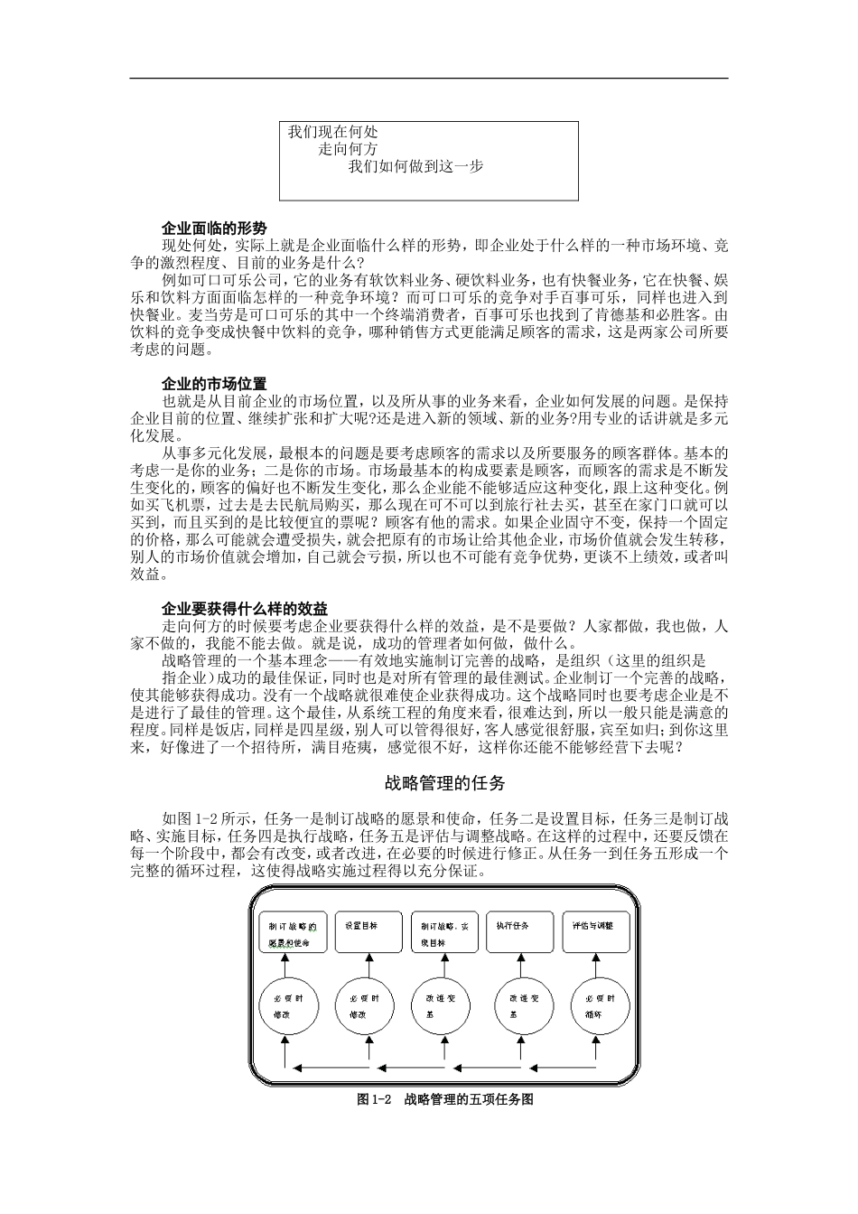 企业管理_人事管理制度_8-员工培训_5-培训讲义_企业战略管理（MBA全景教程之一）_第3页