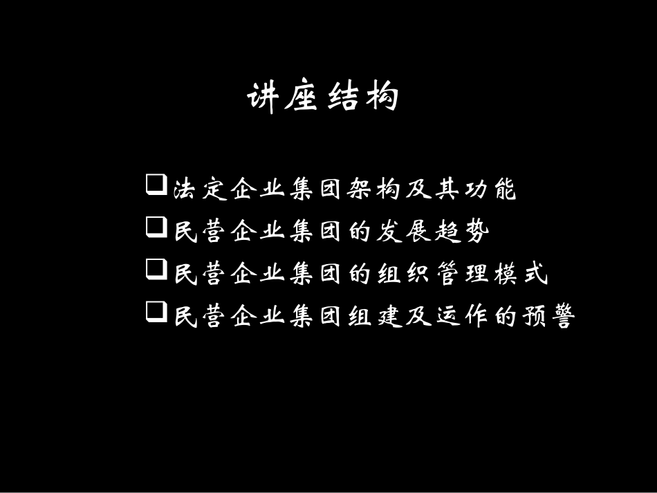 企业管理_人事管理制度_6-福利方案_6-定期培训_04-培训案例_复企业集团管理培训_第2页