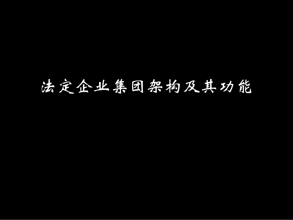 企业管理_人事管理制度_6-福利方案_6-定期培训_04-培训案例_复企业集团管理培训_第3页