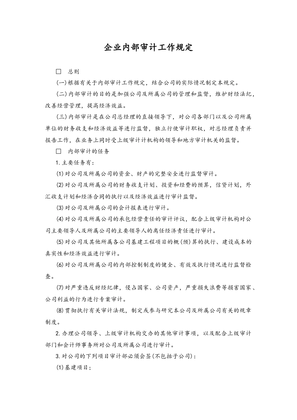 企业管理_财务管理制度_13-财务控制与稽核审计制度_02-企业内部审计工作规定_第1页