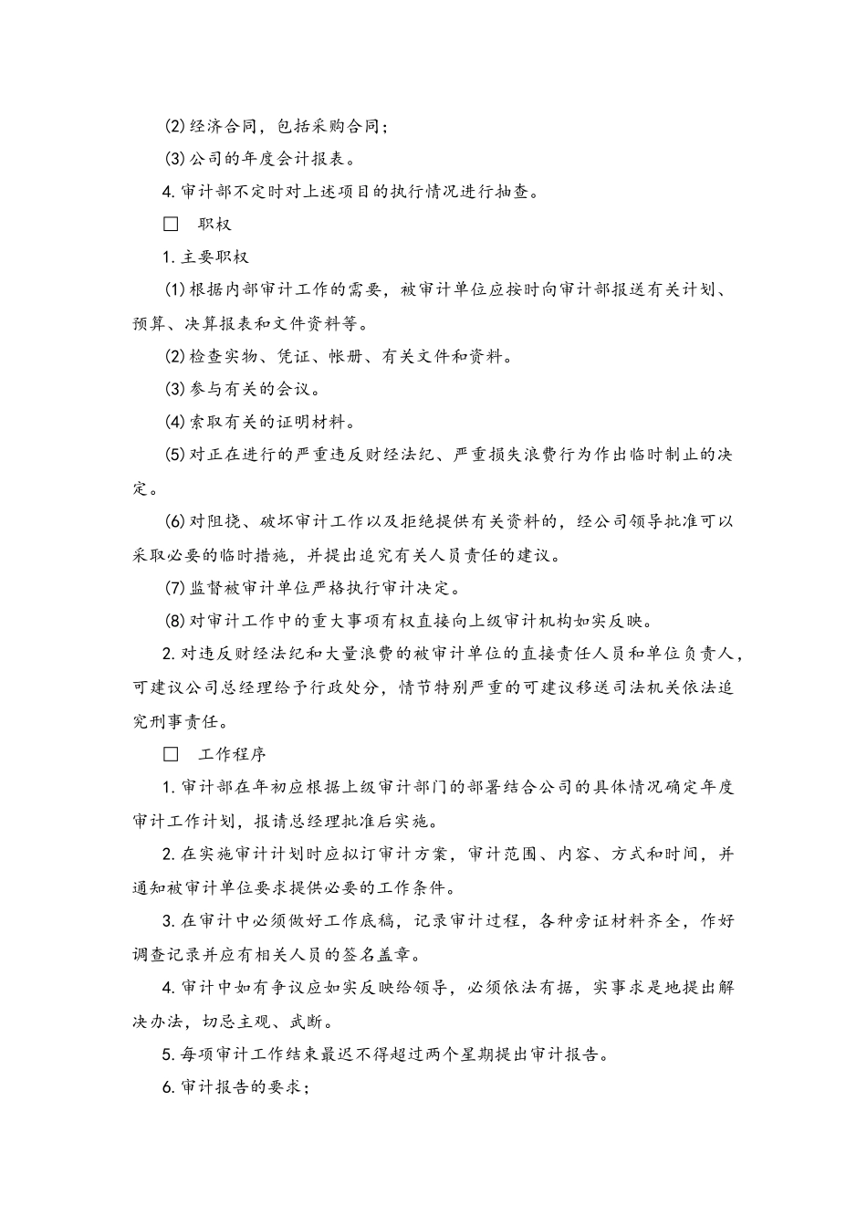 企业管理_财务管理制度_13-财务控制与稽核审计制度_02-企业内部审计工作规定_第2页