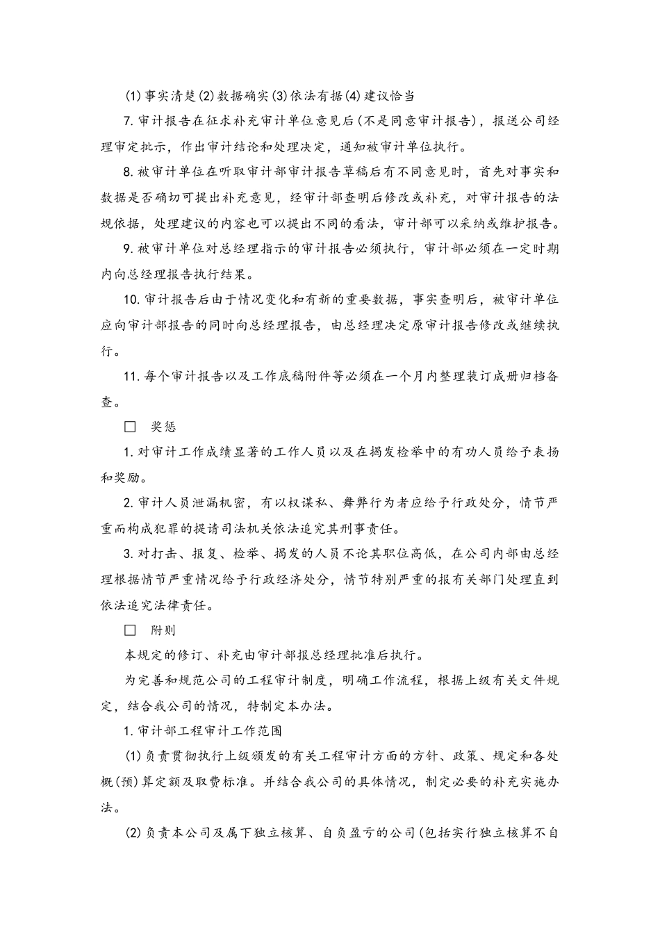 企业管理_财务管理制度_13-财务控制与稽核审计制度_02-企业内部审计工作规定_第3页