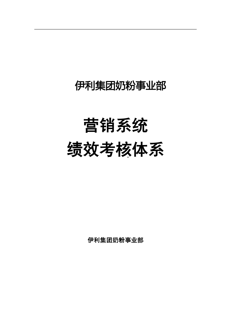 企业管理_人事管理制度_16-人力资源计划_03-制度建设规划_3、绩效管理手册_伊利集团绩效考核体系_第1页