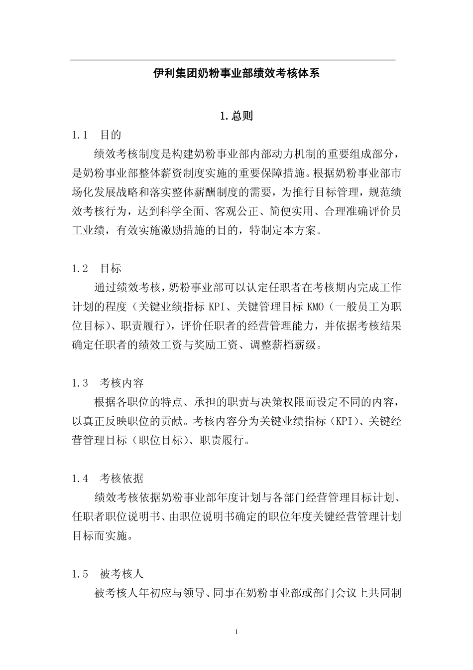 企业管理_人事管理制度_16-人力资源计划_03-制度建设规划_3、绩效管理手册_伊利集团绩效考核体系_第2页