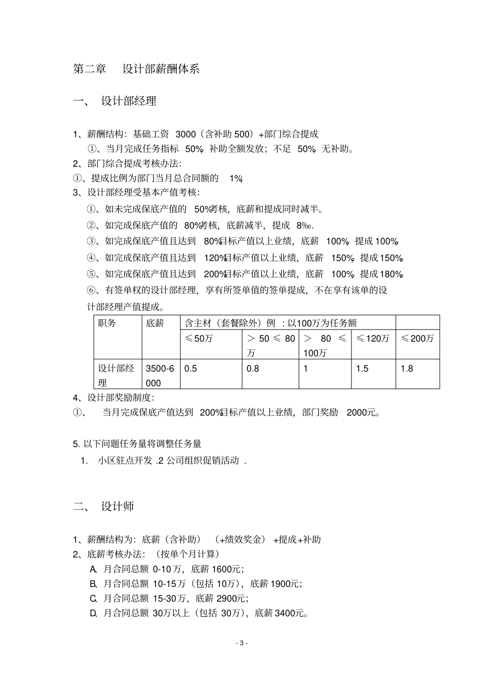 企业管理_人事管理制度_2-薪酬激励制度_0-薪酬管理制度_50-【行业分类】-装饰_(019)装饰公司各部门薪资待遇_第3页