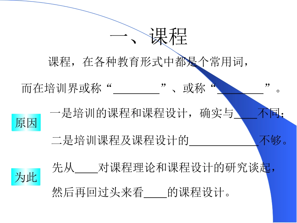 企业管理_人事管理制度_8-员工培训_6-培训工具模版_怎么设计培训课程_第1页