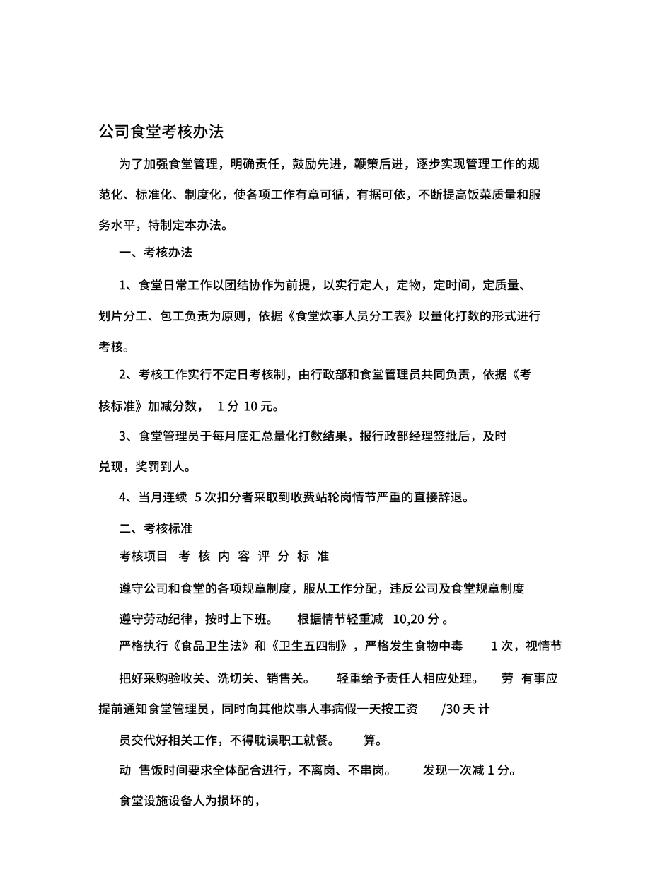 企业管理_企业管理制度_03-【行业案例】-公司管理制度行业案例大全的副本_宿舍食堂管理制度_公司食堂考核办法_第1页