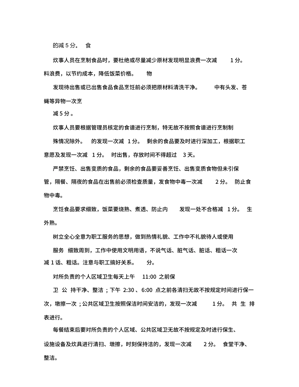 企业管理_企业管理制度_03-【行业案例】-公司管理制度行业案例大全的副本_宿舍食堂管理制度_公司食堂考核办法_第3页