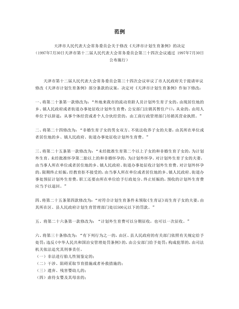 企业管理_企业管理制度_03-【行业案例】-公司管理制度行业案例大全_公文模板_公文_行政文书_公布性决定_范例1_第1页