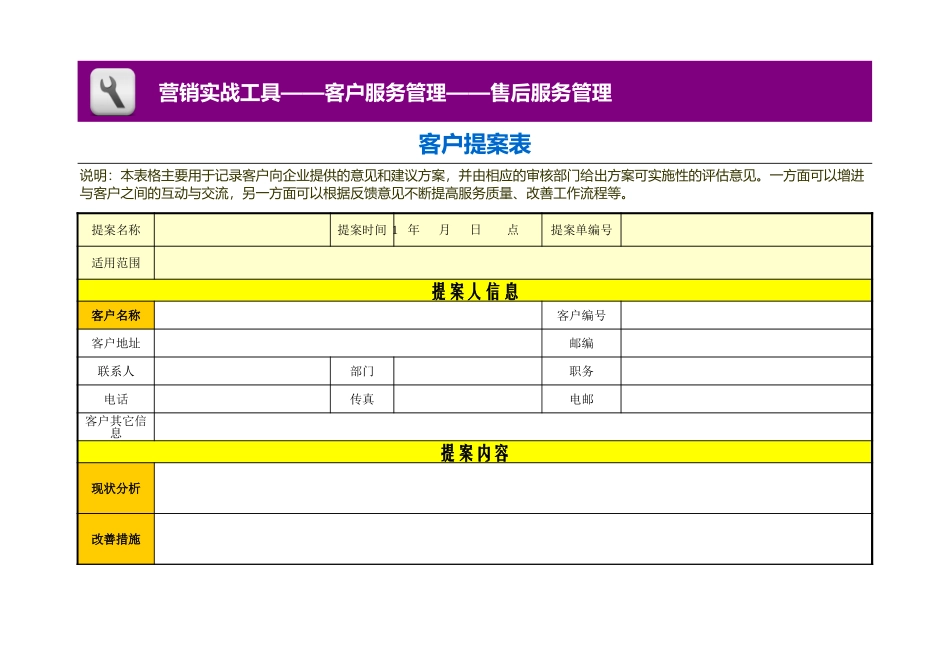 企业管理_销售管理制度_3-销售运营管理_客户关系管理_客户提案表_第1页