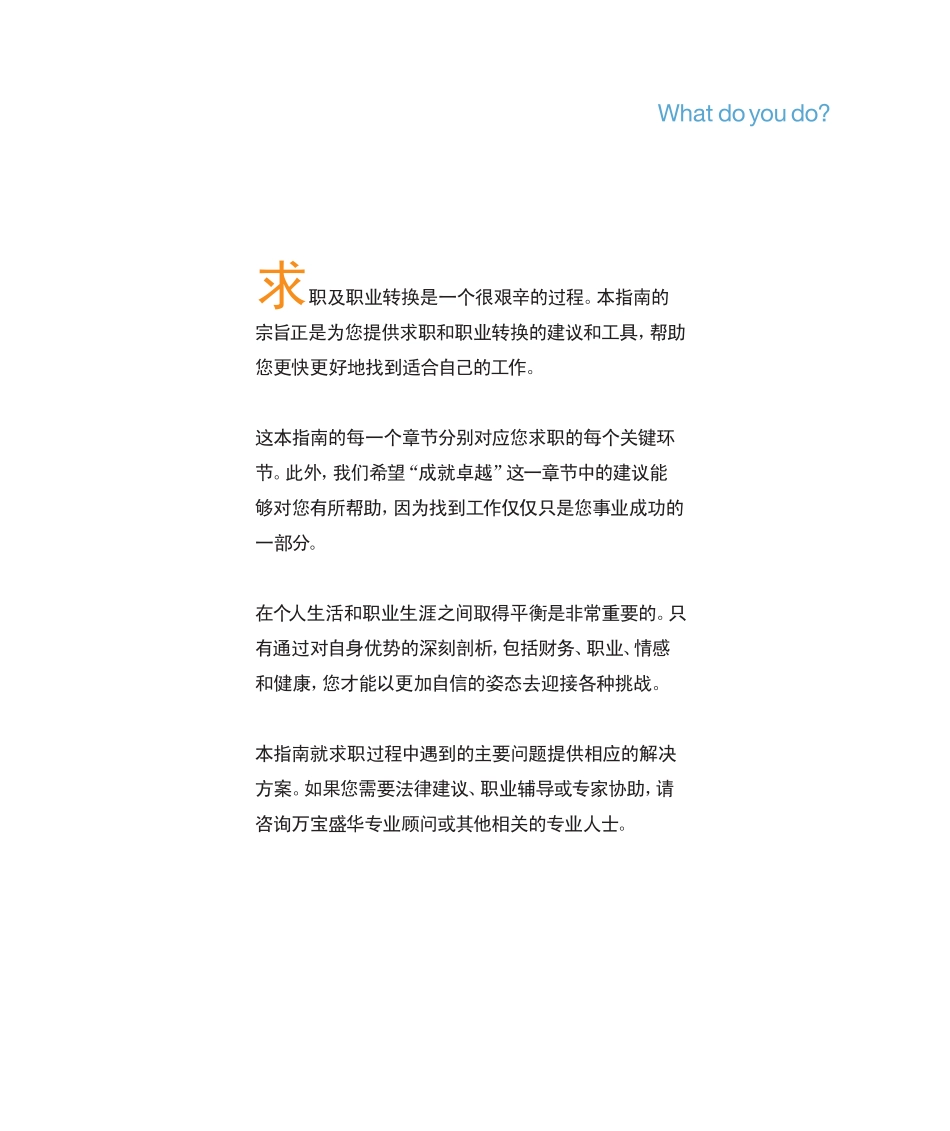 企业管理_人事管理制度_11-招聘制度_6-面试话术实例_07 案例_万宝盛华-求职指南_第3页