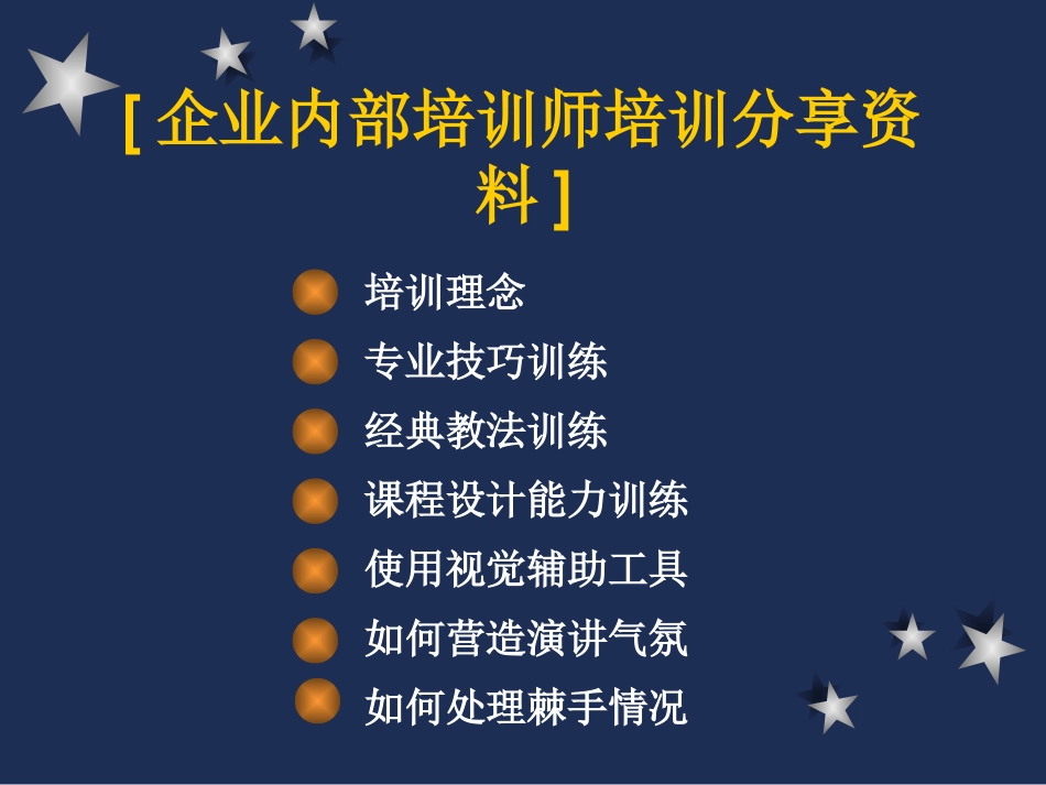 企业管理_人事管理制度_8-员工培训_7-培训师进修包_企业内部培训师培训分享资料_第1页