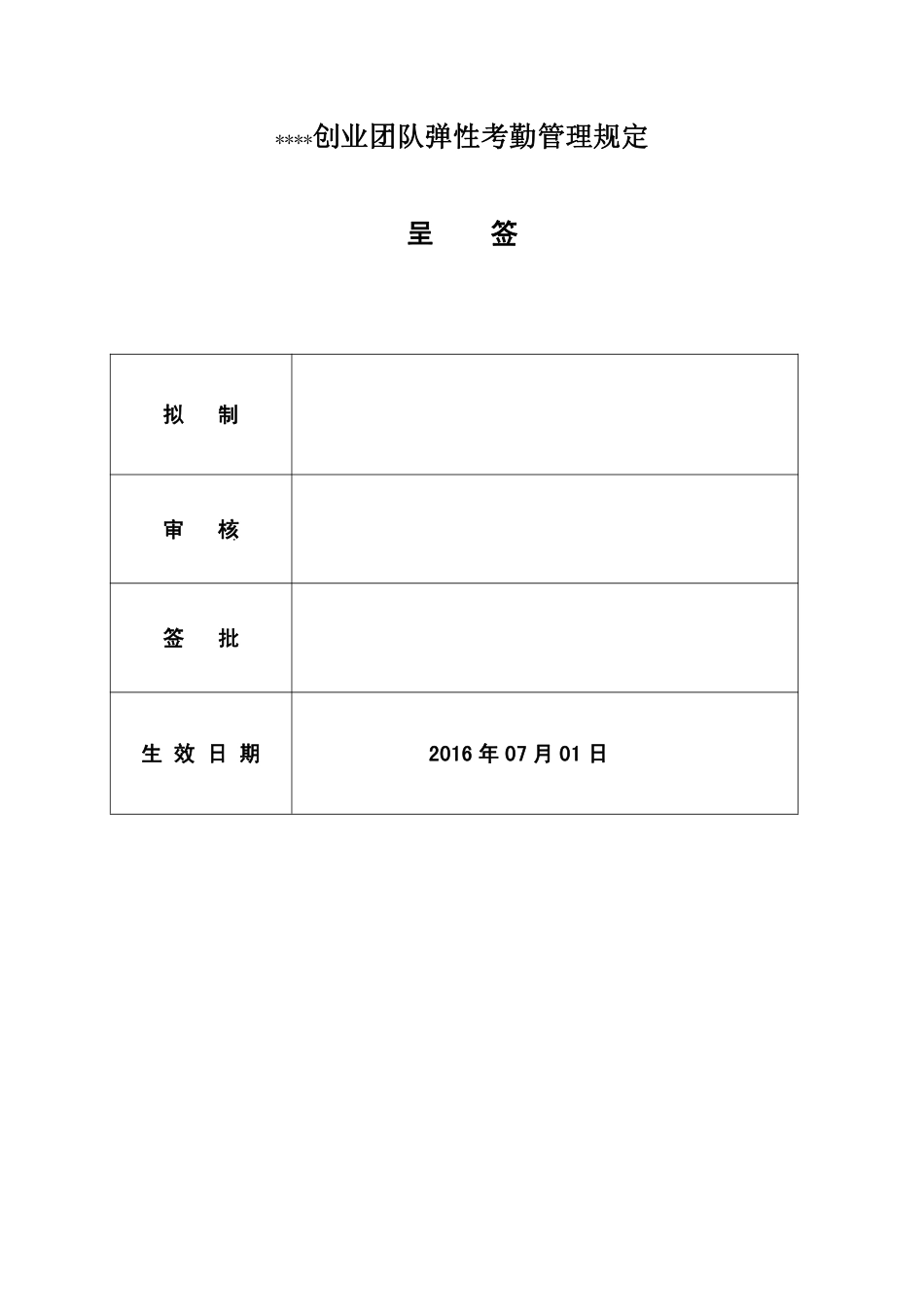 企业管理_人事管理制度_6-福利方案_4-弹性工作制_创业团队弹性考勤规定V(发行版)_第1页