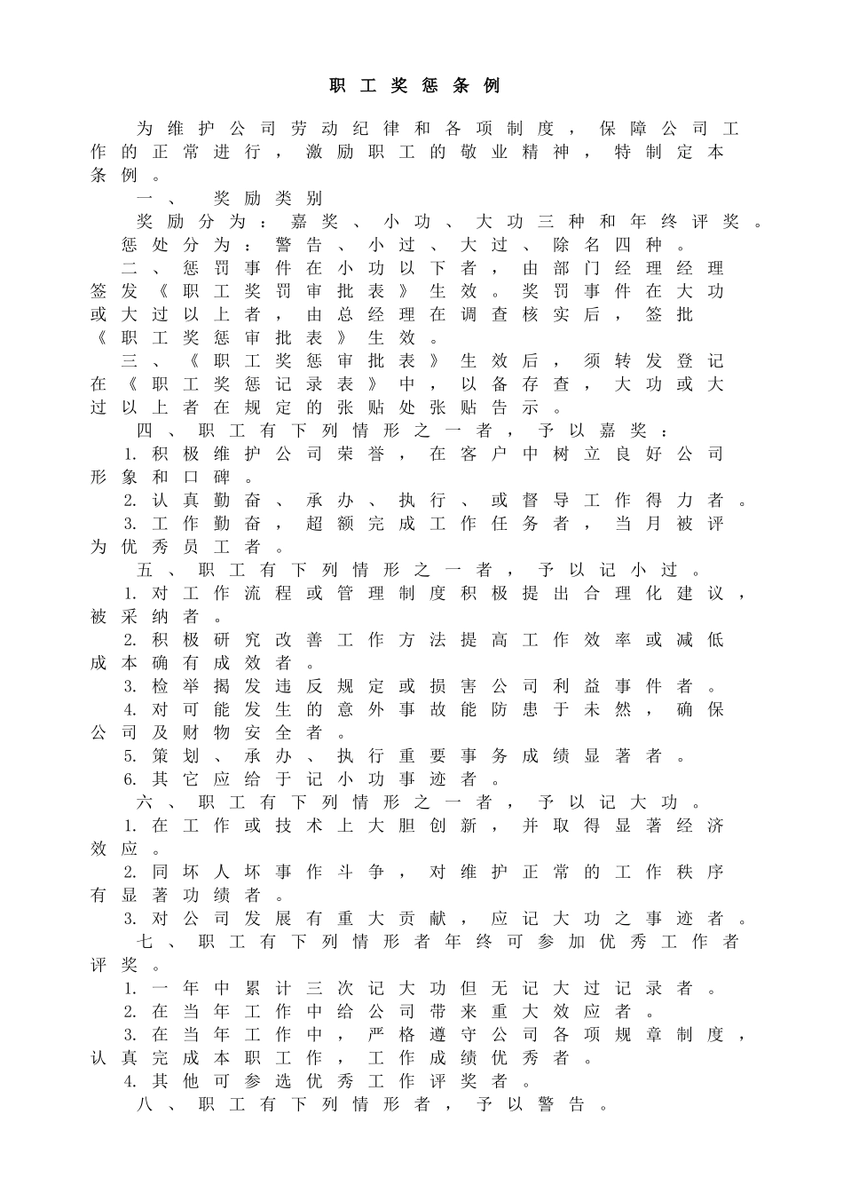 企业管理_人事管理制度_18-HR工具与表格包_( 4 )人力资源管理表格之制度参考_职工奖惩条例_第1页