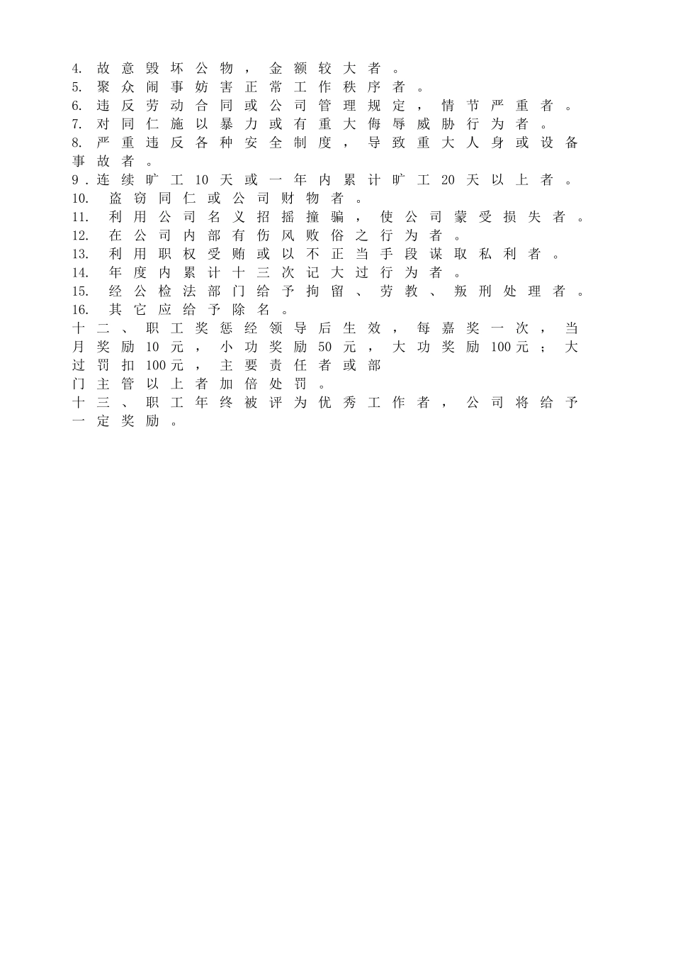 企业管理_人事管理制度_18-HR工具与表格包_( 4 )人力资源管理表格之制度参考_职工奖惩条例_第3页