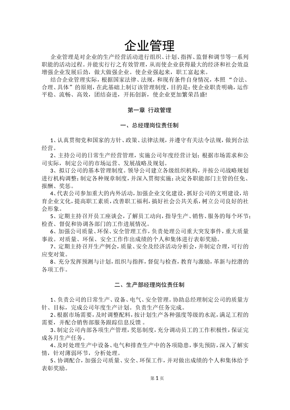 企业管理_企业管理制度_03-【行业案例】-公司管理制度行业案例大全的副本_管理制度（通用）_适用各种企业管理制度汇编_第1页