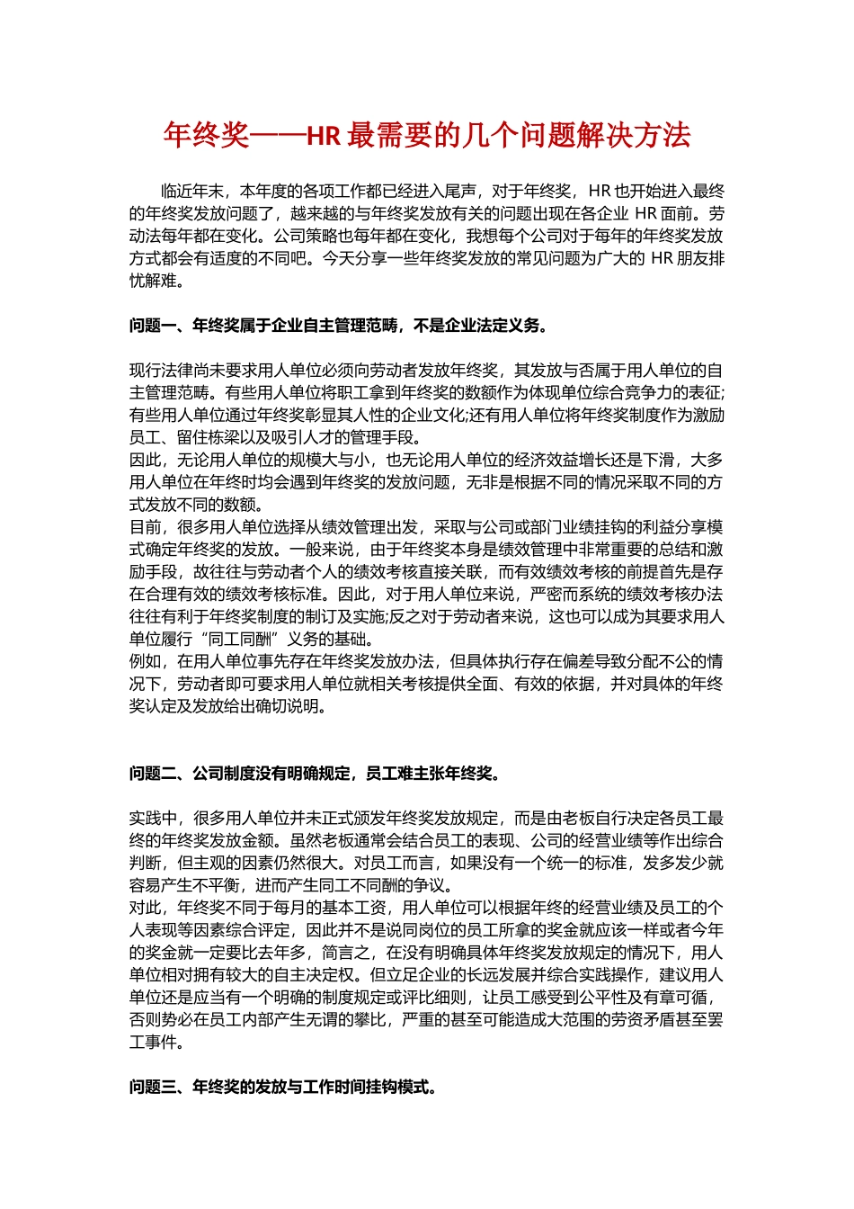 企业管理_人事管理制度_12-年终奖管理_5-年终奖之发放技巧_年终奖-HR最需要的几个解决方法_第1页