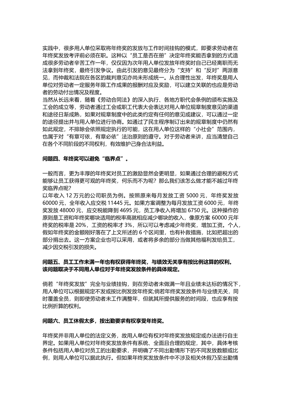 企业管理_人事管理制度_12-年终奖管理_5-年终奖之发放技巧_年终奖-HR最需要的几个解决方法_第2页