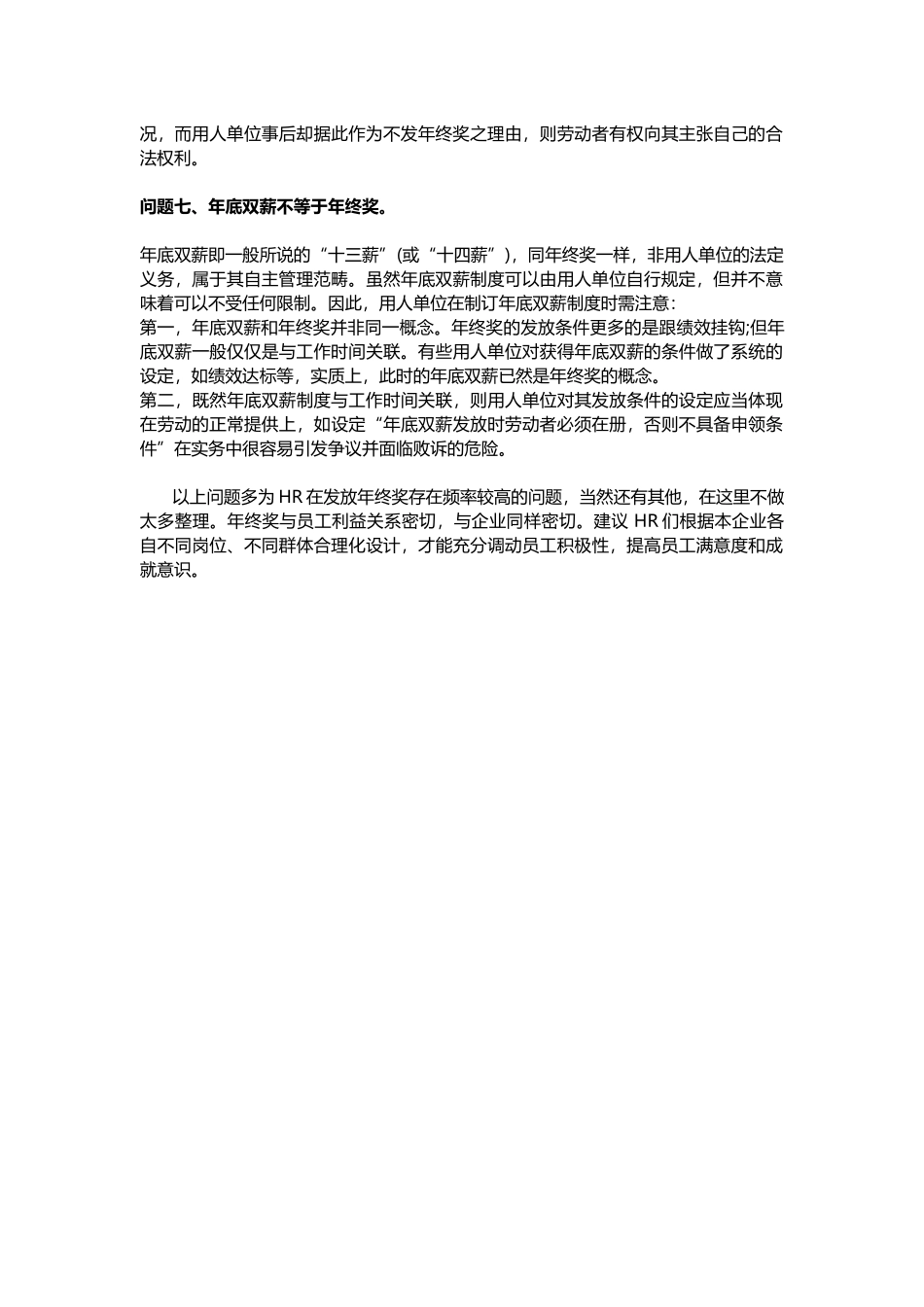 企业管理_人事管理制度_12-年终奖管理_5-年终奖之发放技巧_年终奖-HR最需要的几个解决方法_第3页