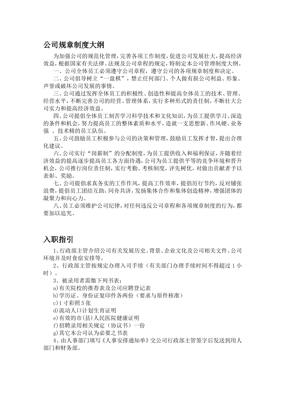 企业管理_企业管理制度_03-【行业案例】-公司管理制度行业案例大全的副本_管理制度（通用）_公司规章制度大纲_第1页