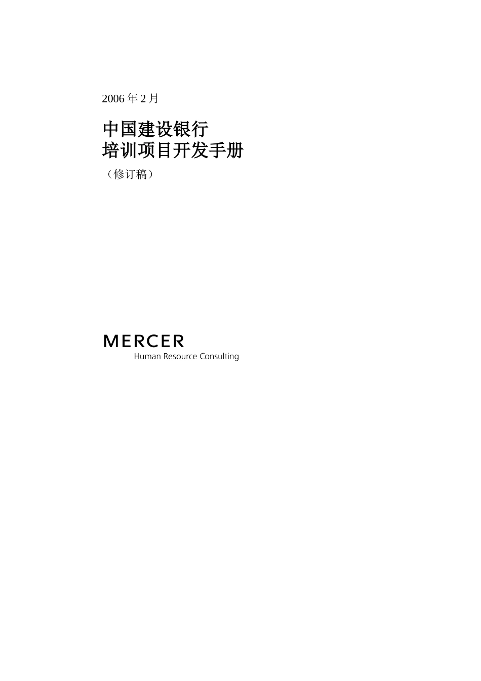 企业管理_人事管理制度_8-员工培训_1-名企实战案例包_17-美世－中国建设银行_美世－中国建设银行—7-培训开发手册-20060208_第1页