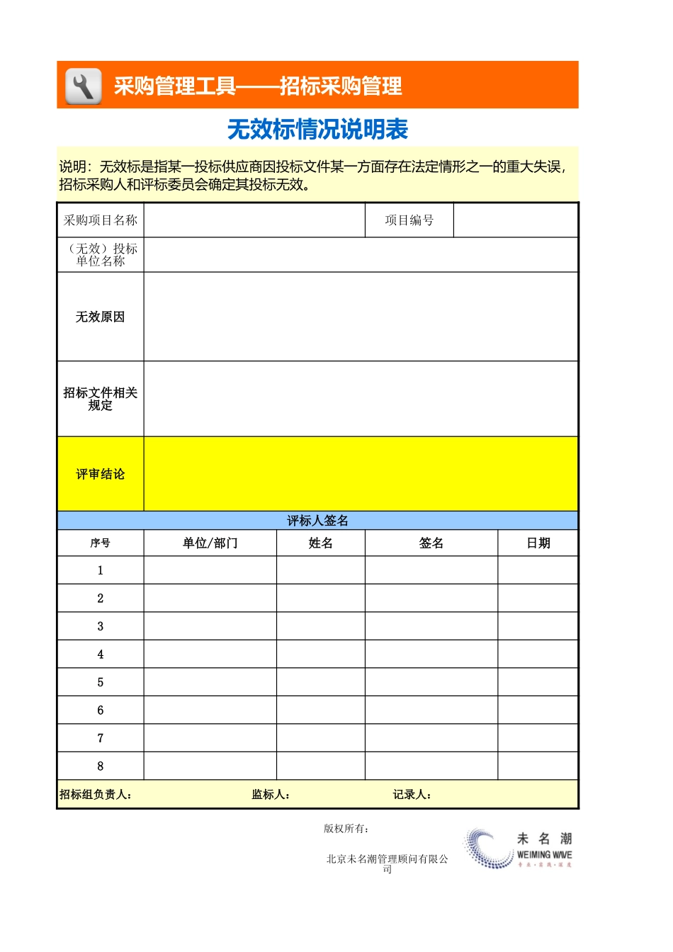 企业管理_采购管理_无效标情况说明表_第1页