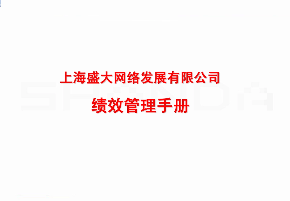 企业管理_人事管理制度_16-人力资源计划_03-制度建设规划_3、绩效管理手册_盛大网络公司绩效管理手册_第1页