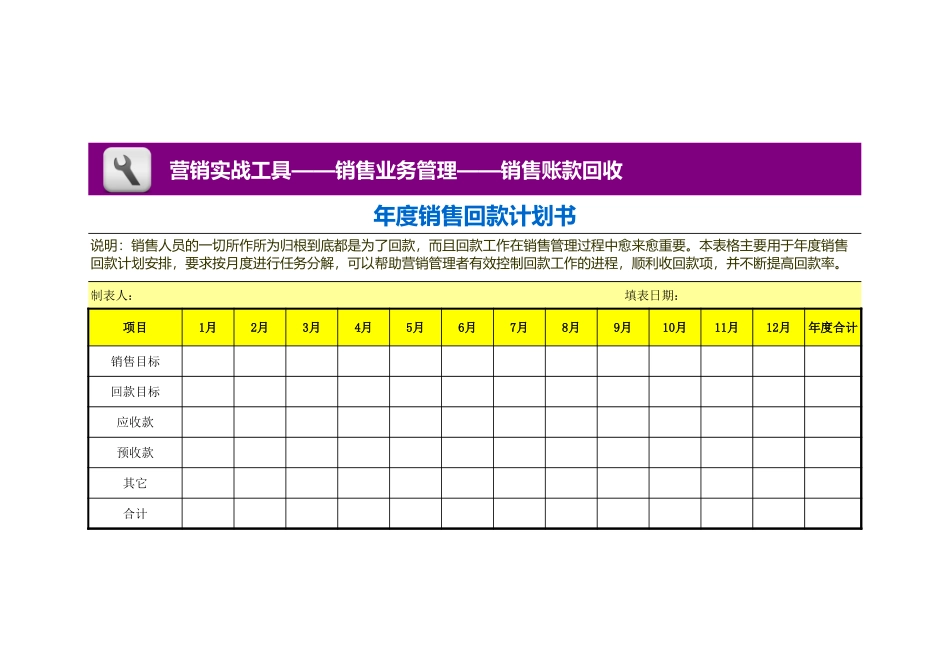 企业管理_营销管理_销售回款计划书_第1页